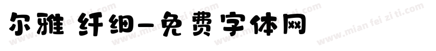 尔雅 纤细字体转换
